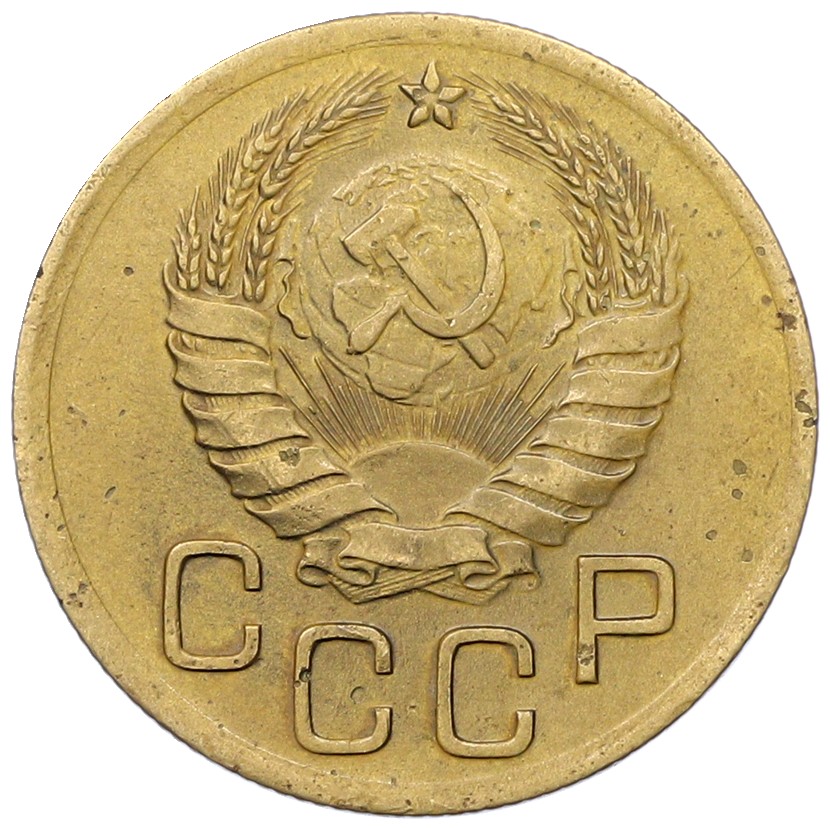 3 копейки 1938 года СССР — Фото №2