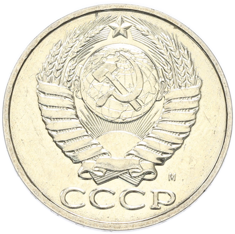 50 копеек 1991 года M СССР — Фото №2