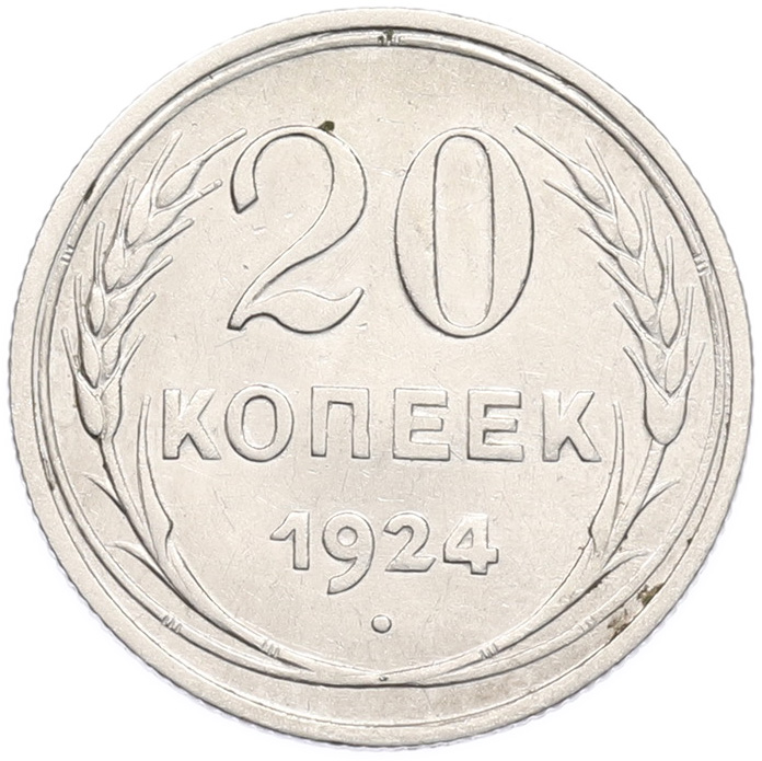 20 копеек 1924 года СССР — Фото №1