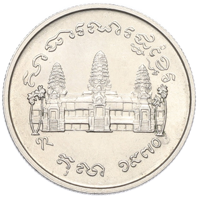 1 риель 1970 года Камбоджа «ФАО» — Фото №2