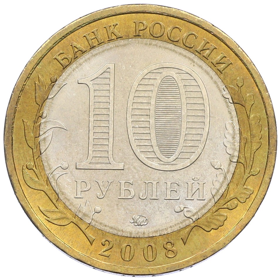 10 рублей 2008 года ММД «Древние города России — Азов» — Фото №2