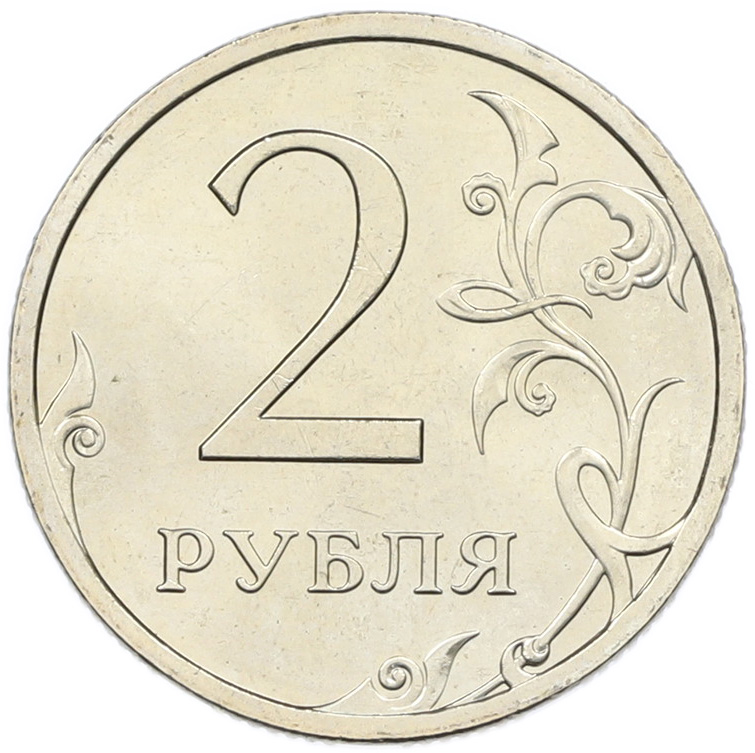 2 рубля 2008 года СПМД Банк России — Фото №2