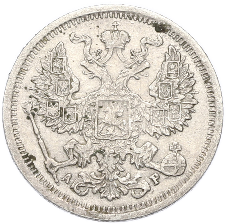 20 копеек 1905 года СПБ АР Российская Империя (Николай II) — Фото №2