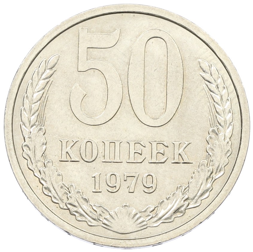 50 копеек 1979 года СССР — Фото №1