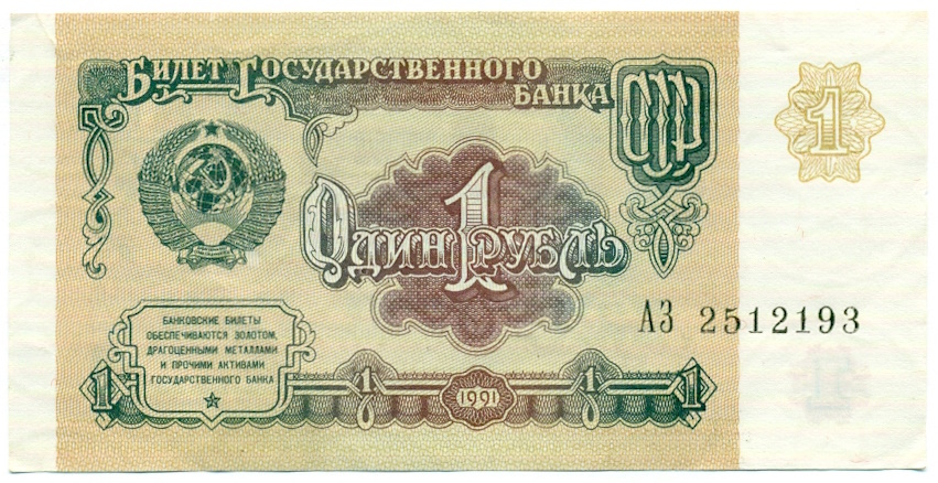 1 рубль 1991 года — Фото №1