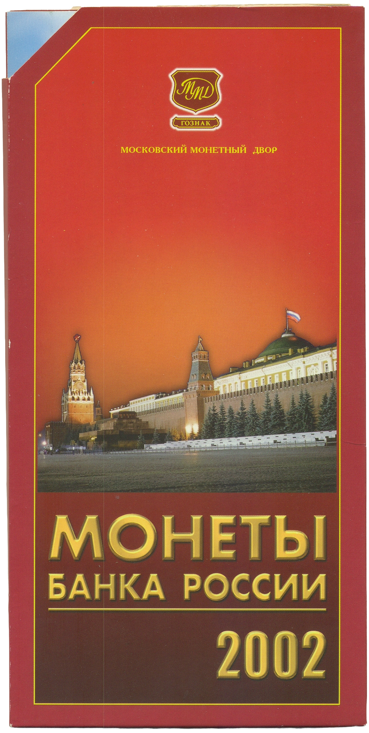 Годовой набор монет Банка России 2002 года ММД — Фото №3