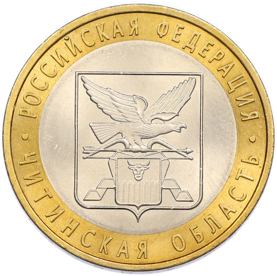 10 рублей 2006 года СПМД «Российская Федерация — Читинская область» — Фото №1
