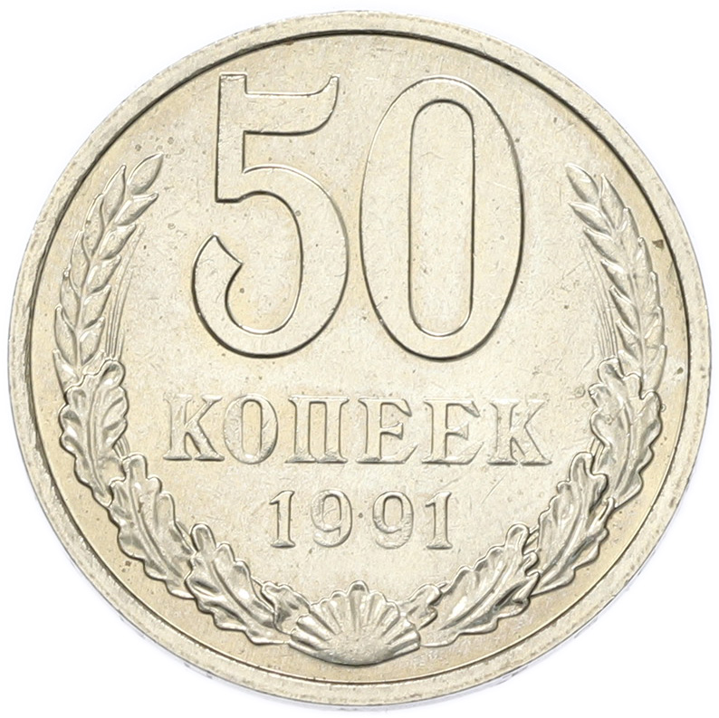 50 копеек 1991 года M СССР — Фото №1