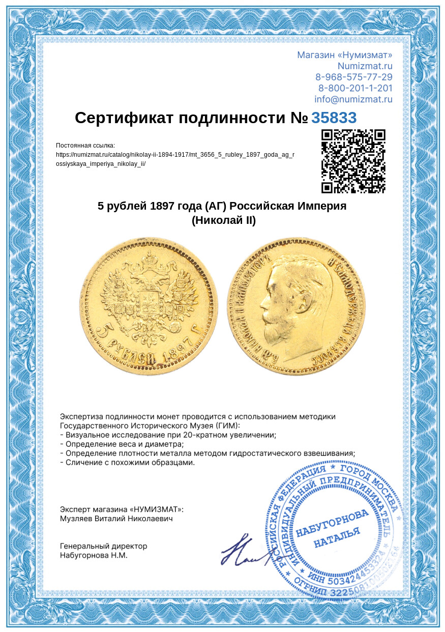 5 рублей 1897 года (АГ) Российская Империя (Николай II) — Фото №3