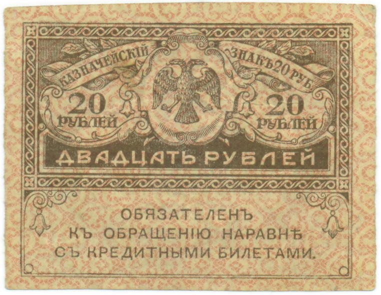 20 рублей 1917 года — Фото №1