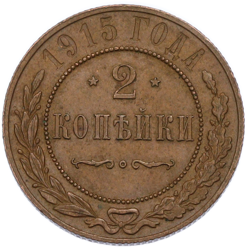 2 копейки 1915 года Российская Империя (Николай II) — Фото №1