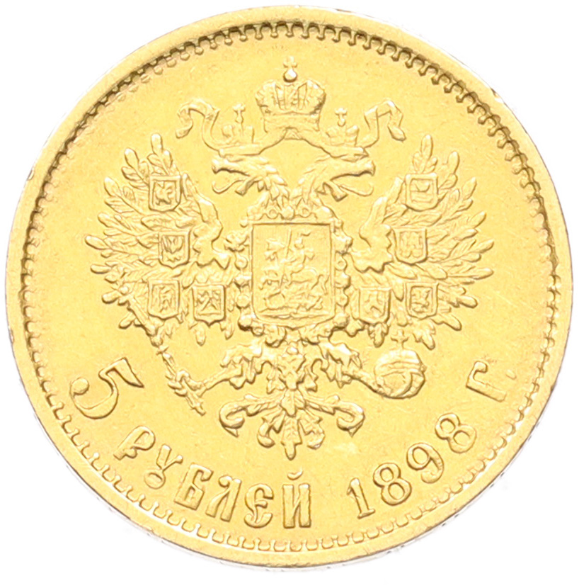 5 рублей 1898 года (АГ) Российская Империя (Николай II) — Фото №1