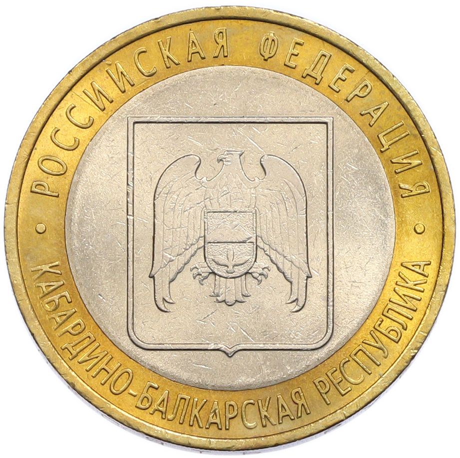 10 рублей 2008 года СПМД «Российская Федерация — Кабардино-Балкарская Республика» — Фото №1