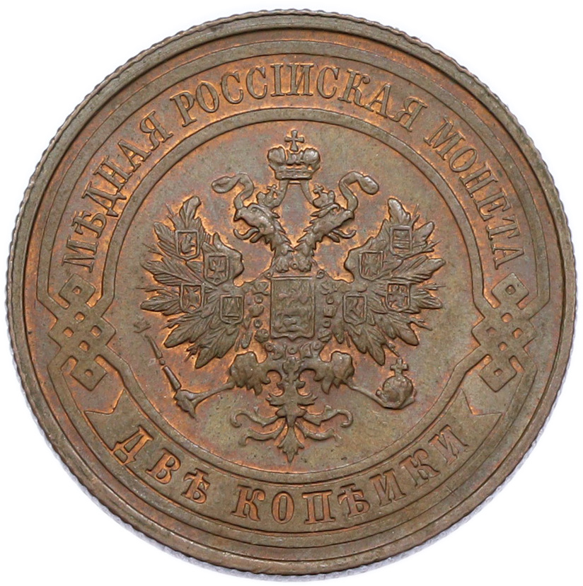 2 копейки 1914 года СПБ Российская Империя (Николай II) — Фото №2