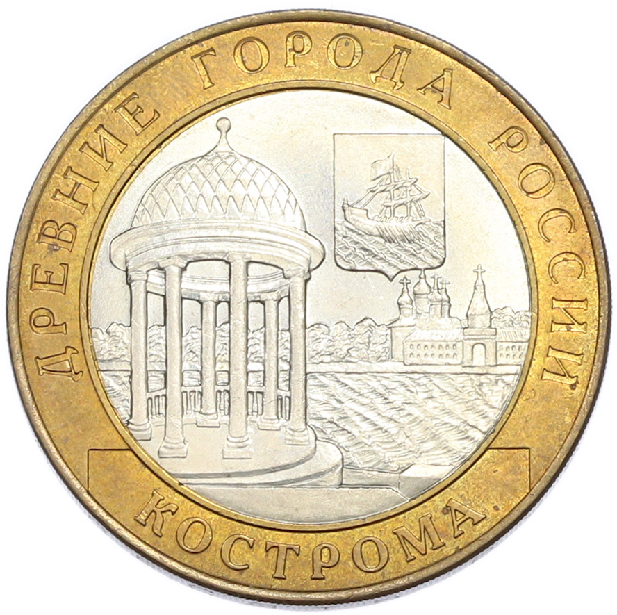 10 рублей 2002 года СПМД «Древние города России — Кострома» — Фото №1