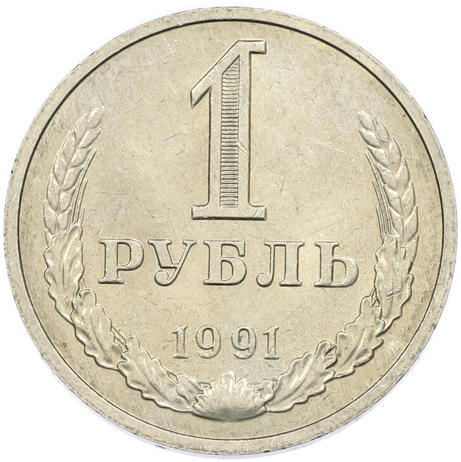 1 рубль 1991 года M СССР — Фото №1