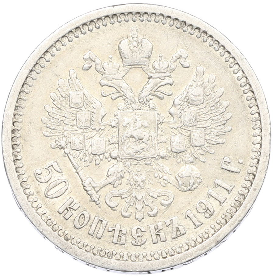 50 копеек 1911 года (ЭБ) Российская Империя (Николай II) — Фото №1