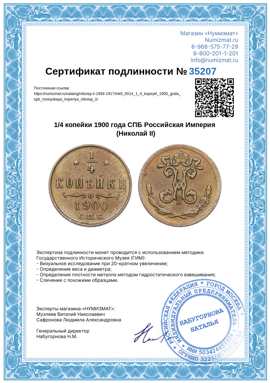 1/4 копейки 1900 года СПБ Российская Империя (Николай II) — Фото №3