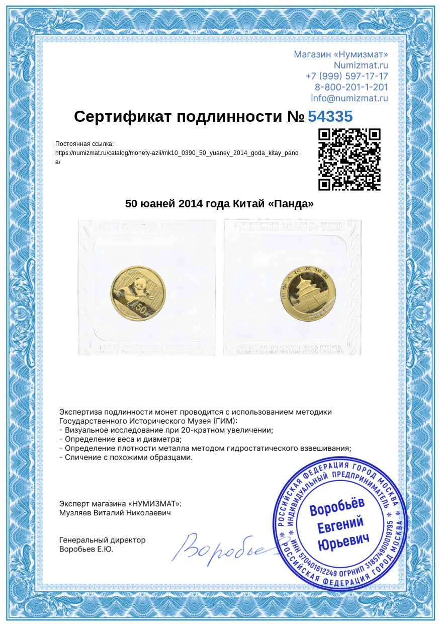 50 юаней 2014 года Китай «Панда» — Фото №3