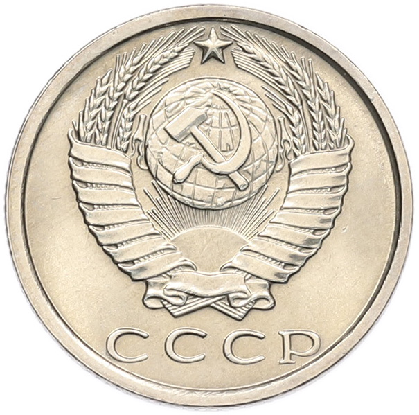 15 копеек 1981 года СССР — Фото №2