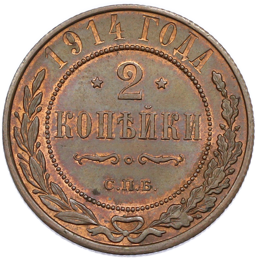 2 копейки 1914 года СПБ Российская Империя (Николай II) — Фото №1