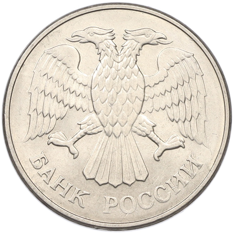 20 рублей 1993 года ММД Банк России (Магнитная) — Фото №2