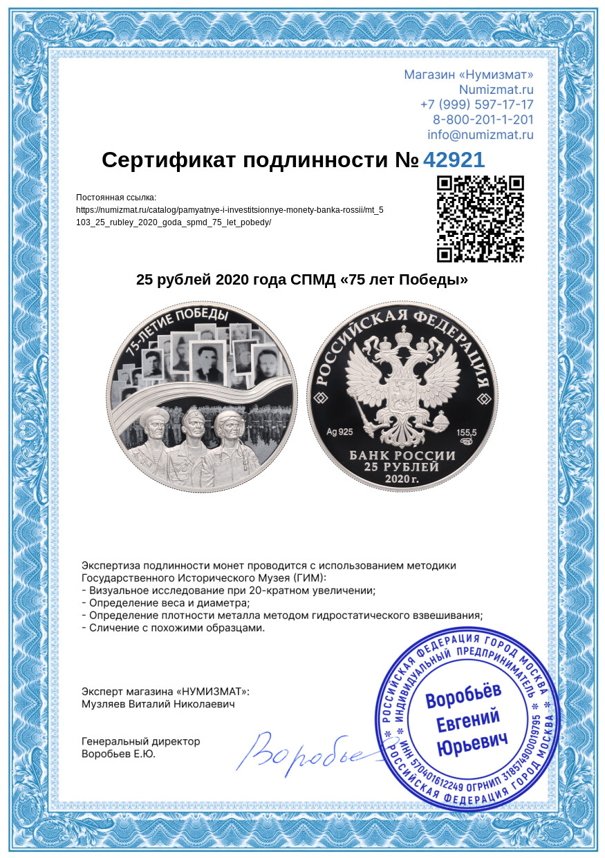 25 рублей 2020 года СПМД «75 лет Победы» — Фото №3