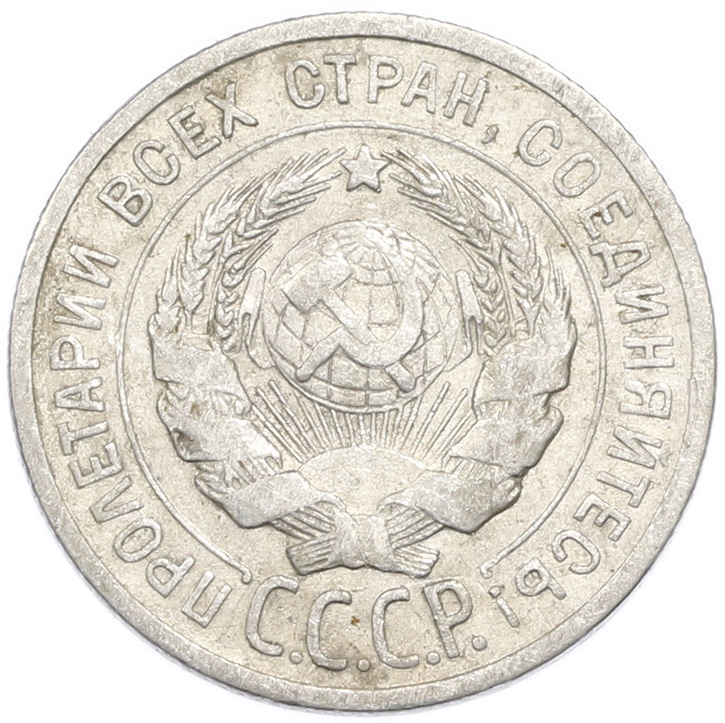 20 копеек 1925 года — Фото №2