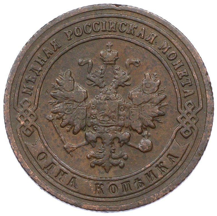 1 копейка 1901 года СПБ Российская Империя (Николай II) — Фото №2