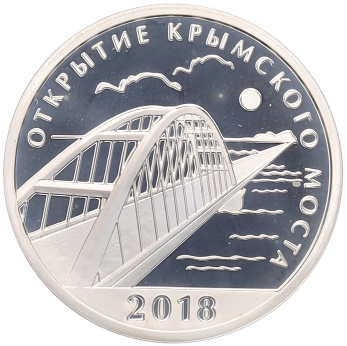 Жетон (медаль) 2018 года СПМД «Открытие Крымского моста» — Фото №1