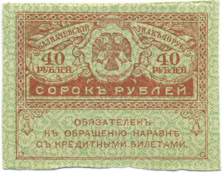 40 рублей 1917 года — Фото №1