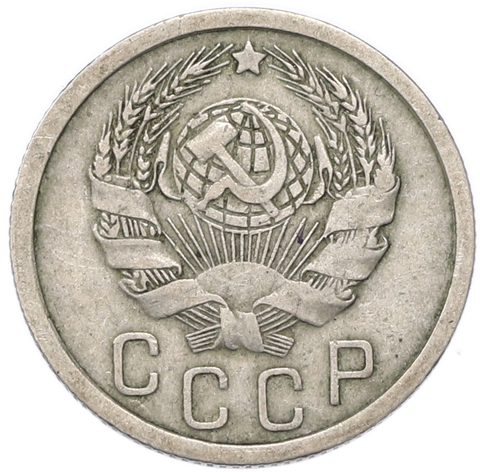 15 копеек 1936 года СССР — Фото №2