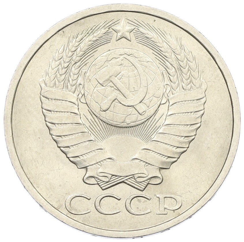 50 копеек 1979 года СССР — Фото №2