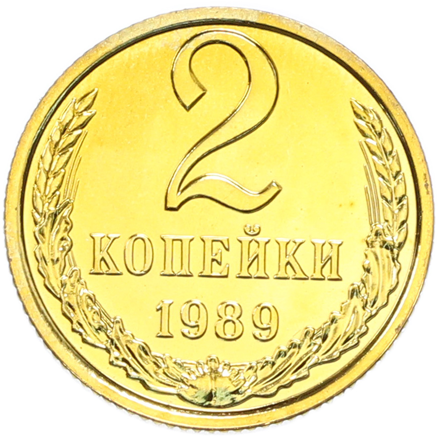 2 копейки 1989 года СССР — Фото №1