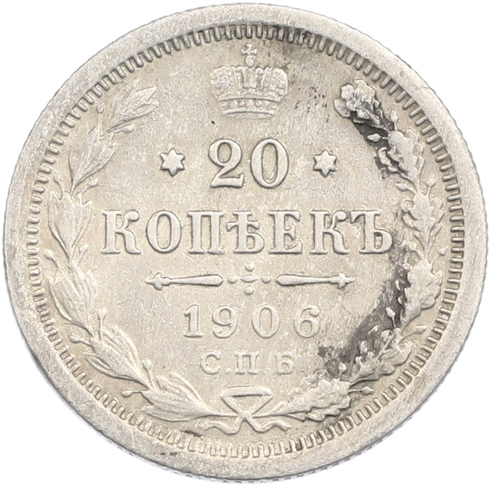 20 копеек 1906 года СПБ ЭБ Российская Империя (Николай II) — Фото №1