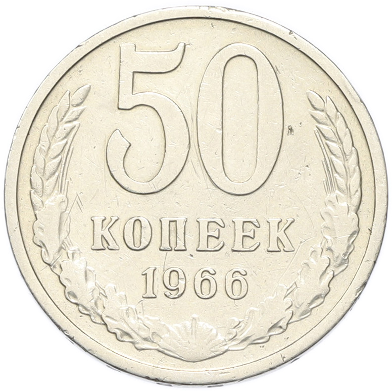 50 копеек 1966 года СССР — Фото №1