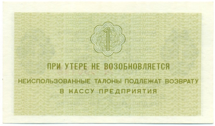 1 копейка 1979 года Арктикуголь (Шпицберген) — Фото №2