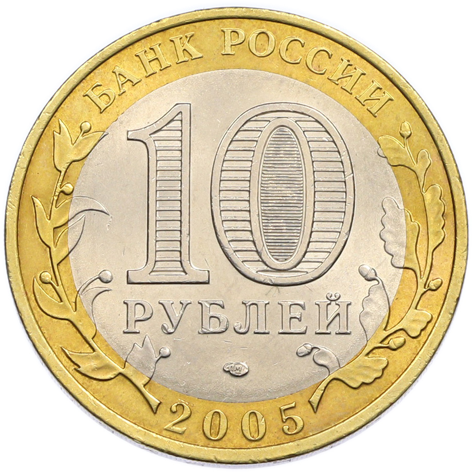 10 рублей 2005 года СПМД «Российская Федерация — Республика Татарстан» — Фото №2
