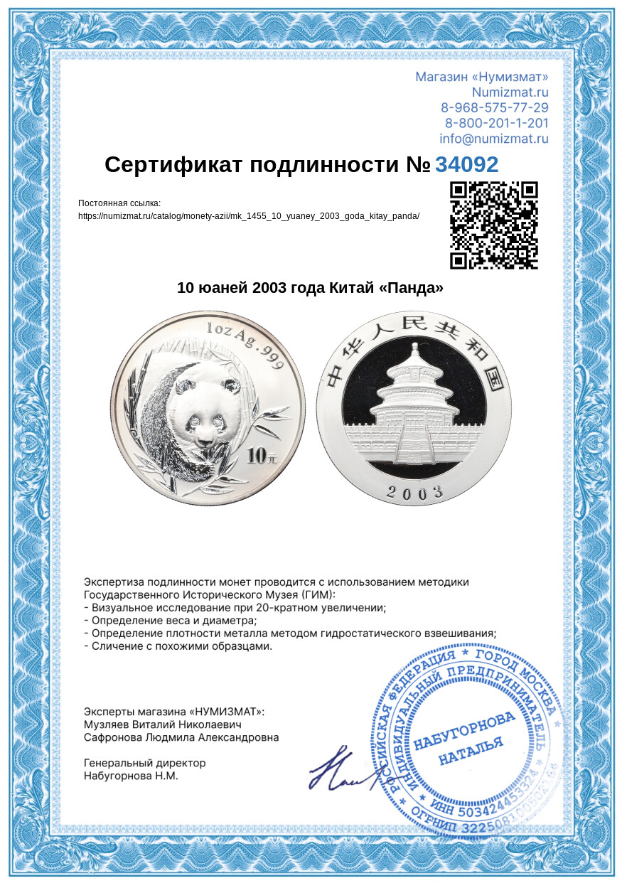 10 юаней 2003 года Китай «Панда» — Фото №3