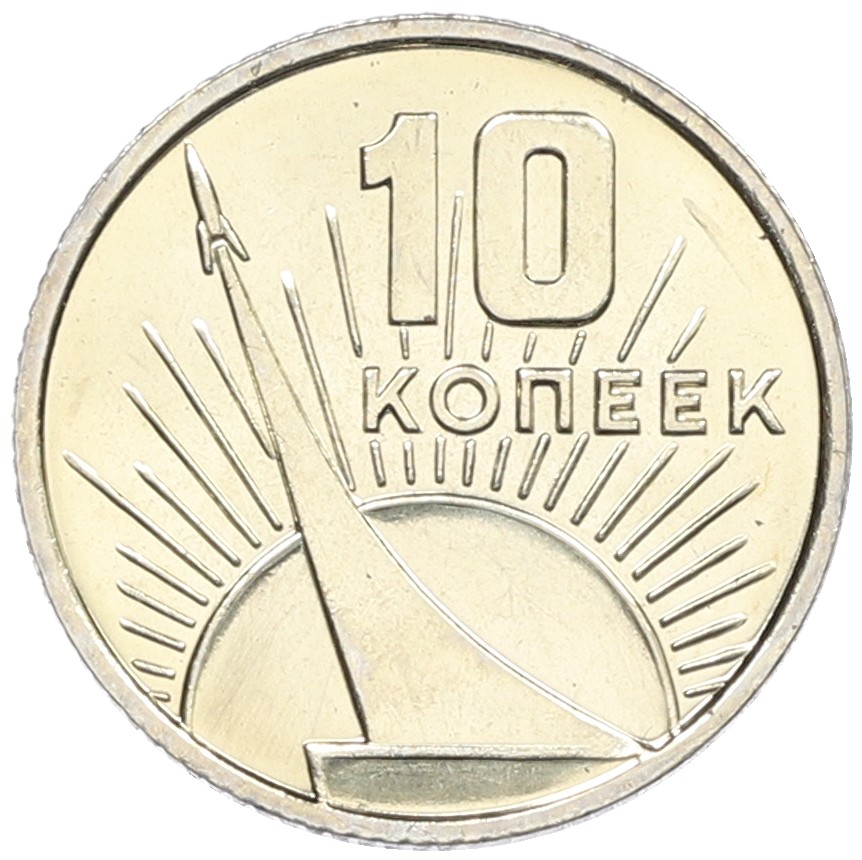 10 копеек 1967 года «50 лет Советской власти» — Фото №1