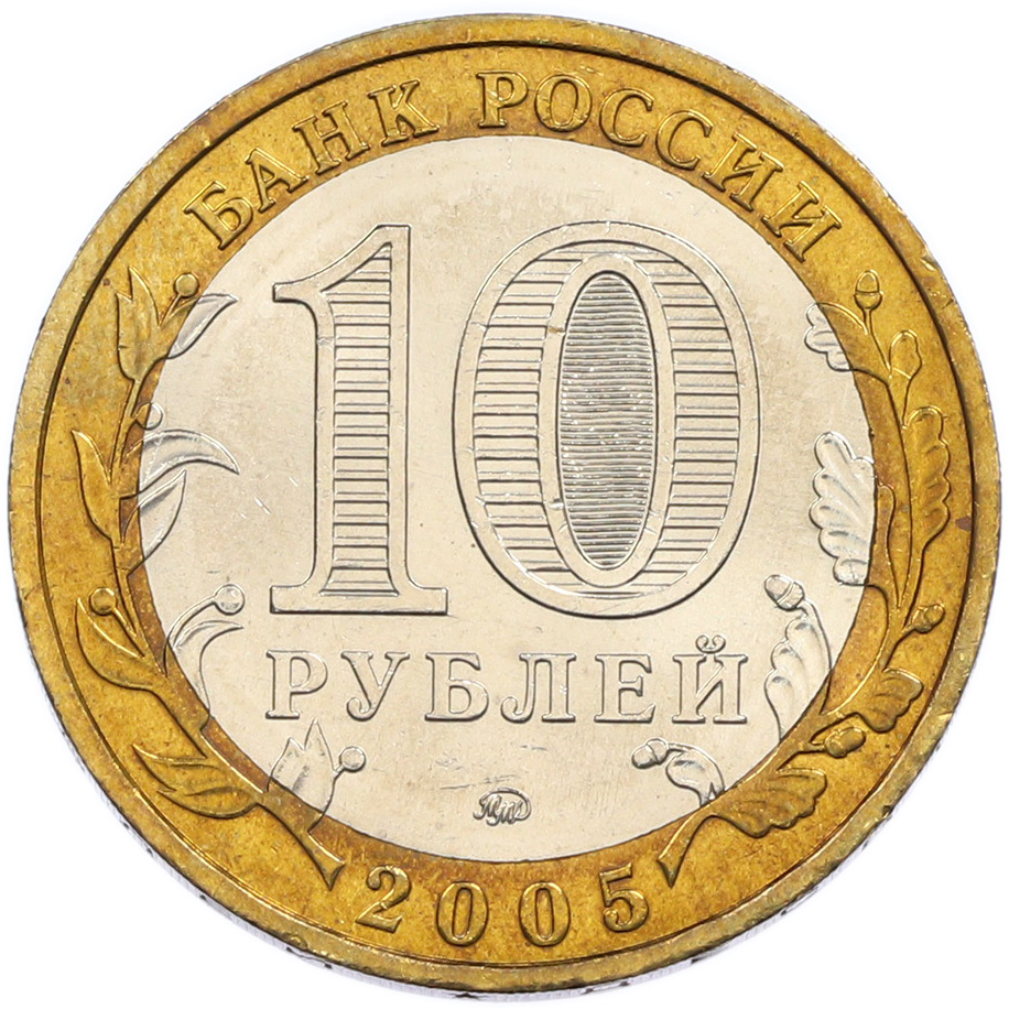 10 рублей 2005 года ММД «Российская Федерация — Тверская область» — Фото №2