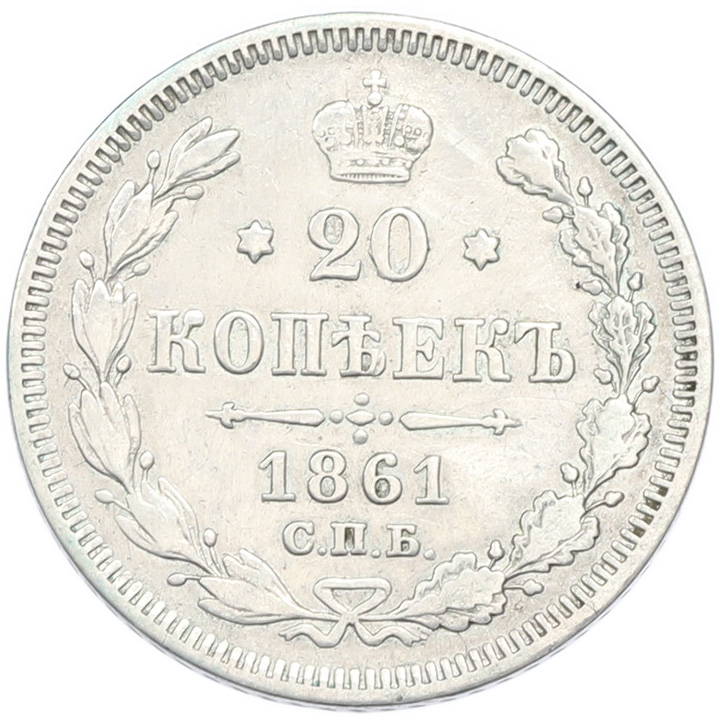 20 копеек 1861 года СПБ Российская Империя (Александр II) — Фото №1