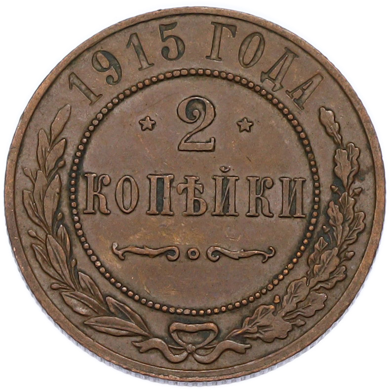 2 копейки 1915 года Российская Империя (Николай II) — Фото №1