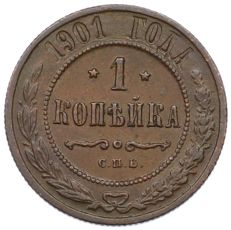 1 копейка 1901 года СПБ Российская Империя (Николай II) — Фото №1
