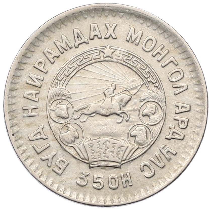 20 мунгу 1945 года Монголия — Фото №2