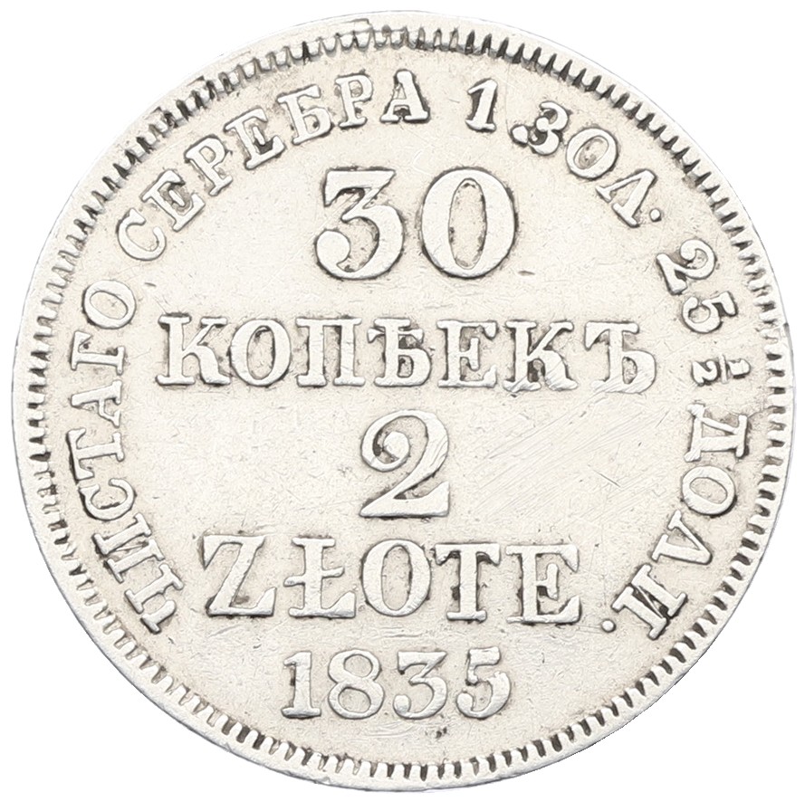 30 копеек 2 злотых 1835 года MW Для Польши — Фото №1