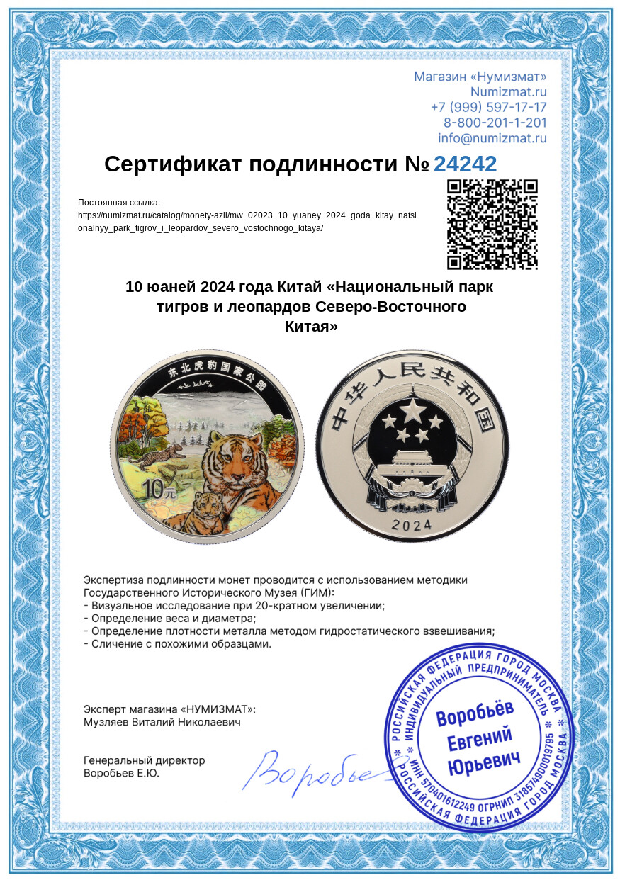 10 юаней 2024 года Китай «Национальный парк тигров и леопардов Северо-Восточного Китая» — Фото №5