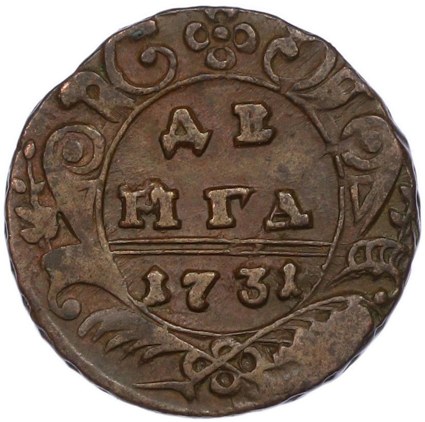 Денга 1731 года Российская Империя (Анна Иоанновна) — Фото №1