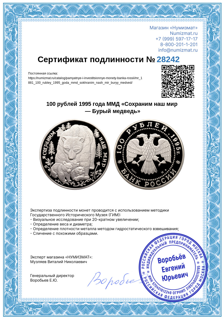 100 рублей 1995 года ММД «Сохраним наш мир — Бурый медведь» — Фото №3