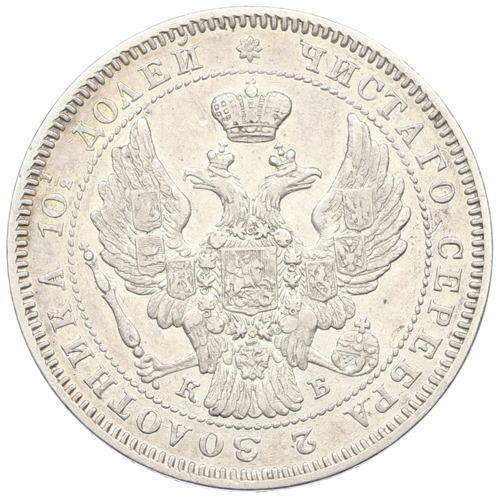 Полтина 1845 года СПБ КБ Российская Империя (Николай I) — Фото №2